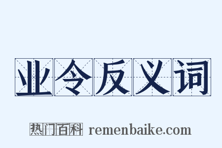 业令反义词是什么意思的图片